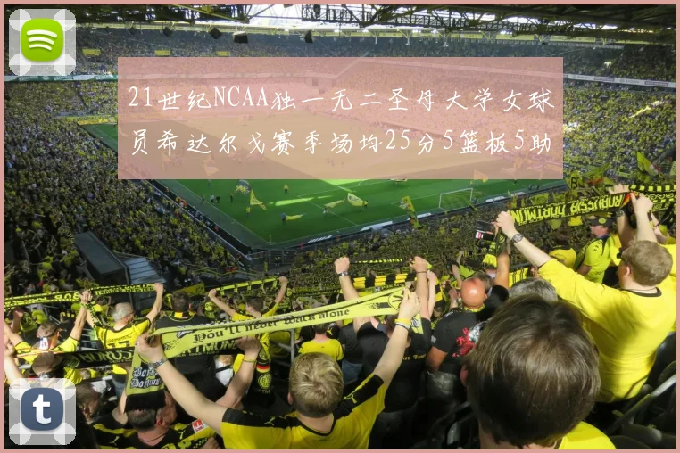 21世纪NCAA独一无二圣母大学女球员希达尔戈赛季场均25分5篮板5助攻5抢断