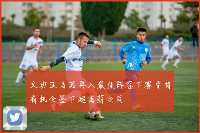 文班亚马若再入最佳阵容下赛季将有机会签下超高薪合同