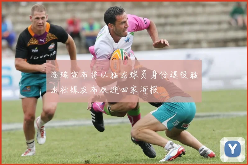 洛瑞宣布将以猛龙球员身份退役猛龙社媒发布欢迎回家海报