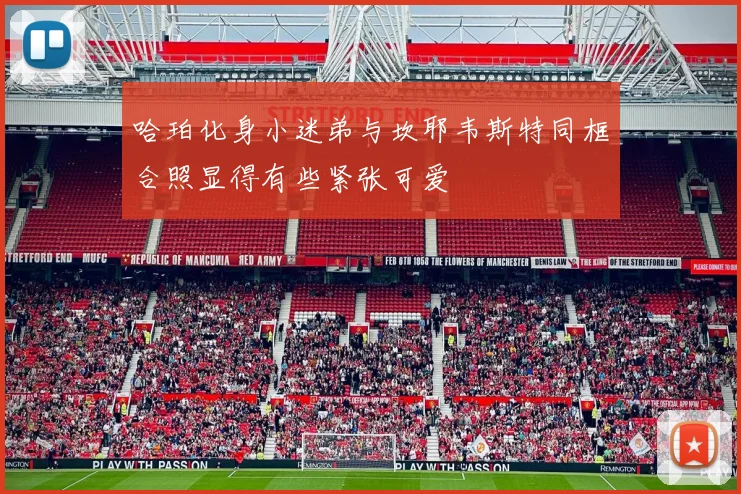 哈珀化身小迷弟与坎耶韦斯特同框合照显得有些紧张可爱