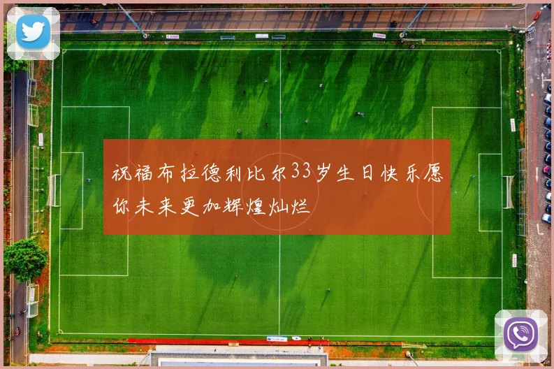 祝福布拉德利比尔33岁生日快乐愿你未来更加辉煌灿烂