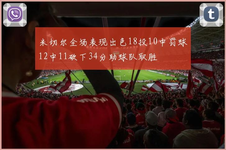 米切尔全场表现出色18投10中罚球12中11砍下34分助球队取胜