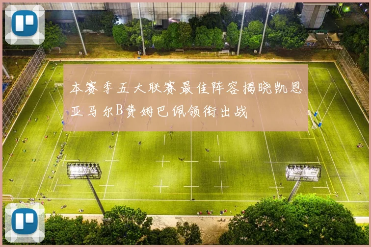 本赛季五大联赛最佳阵容揭晓凯恩亚马尔B费姆巴佩领衔出战