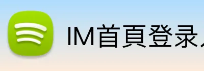 IM首頁登录入口 Logo